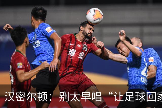 汉密尔顿：别太早唱“让足球回家”，等英格兰真的拿下世界杯再唱