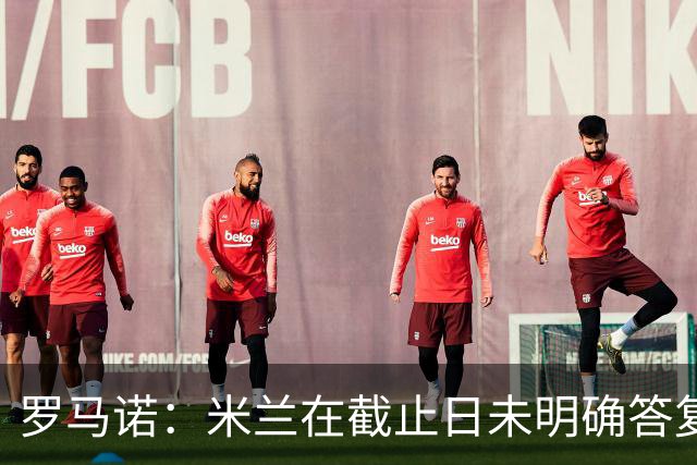 罗马诺：米兰在截止日未明确答复，朗尼克决定和奥地利足协续约